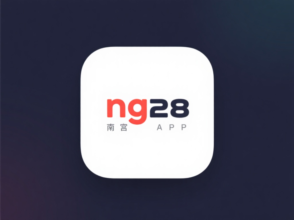 ng28南宫app介绍
